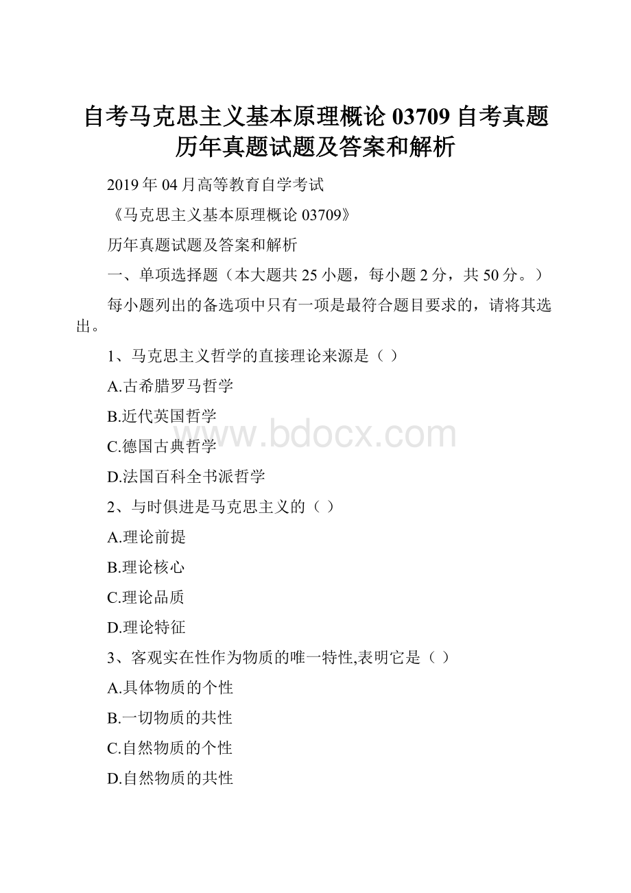 自考马克思主义基本原理概论03709自考真题历年真题试题及答案和解析.docx