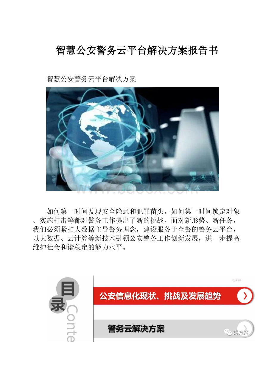 智慧公安警务云平台解决方案报告书.docx_第1页