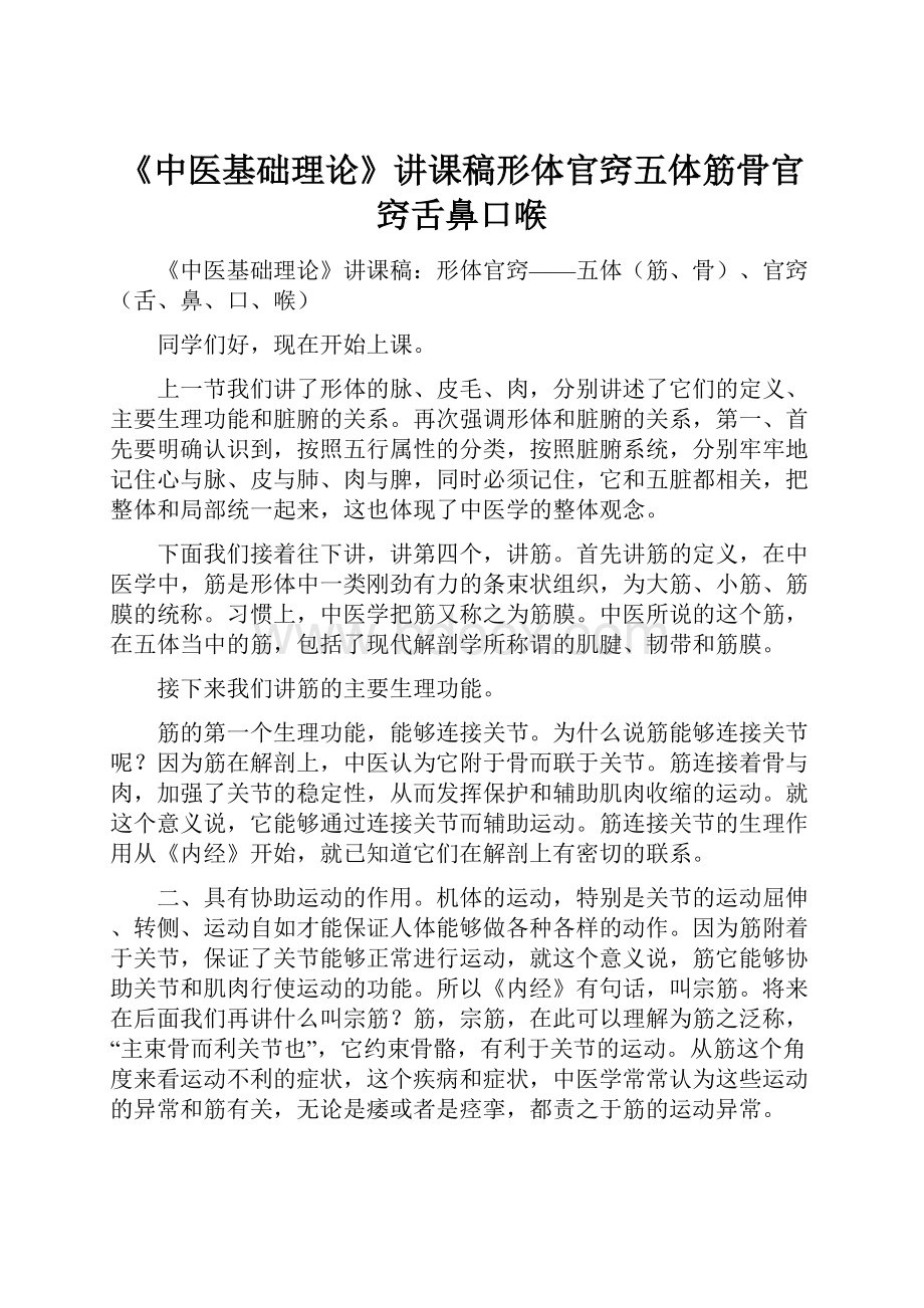 《中医基础理论》讲课稿形体官窍五体筋骨官窍舌鼻口喉.docx_第1页