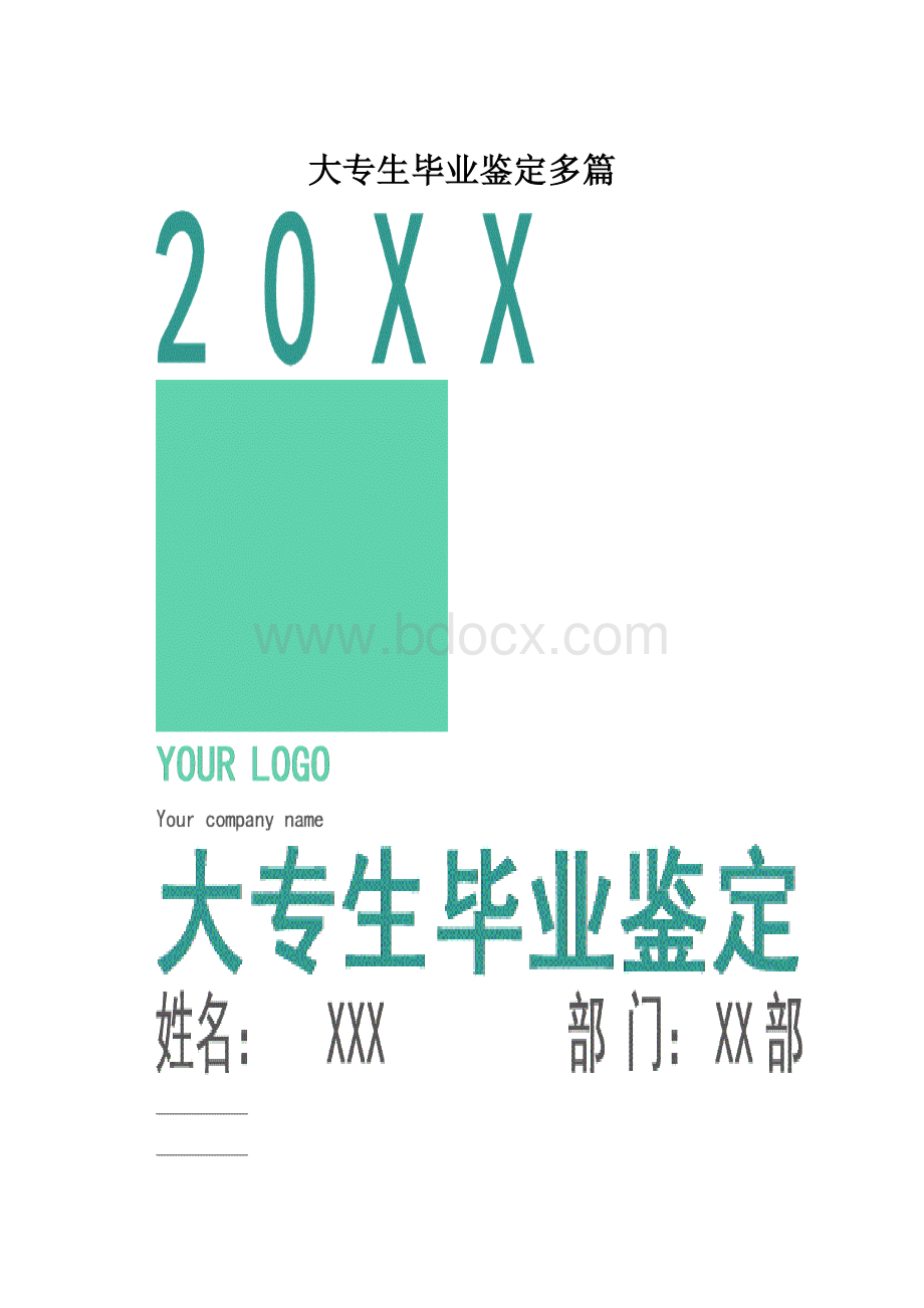 大专生毕业鉴定多篇.docx_第1页