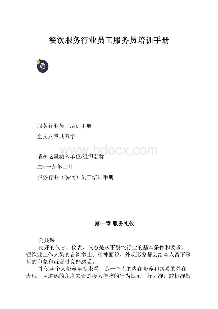 餐饮服务行业员工服务员培训手册.docx