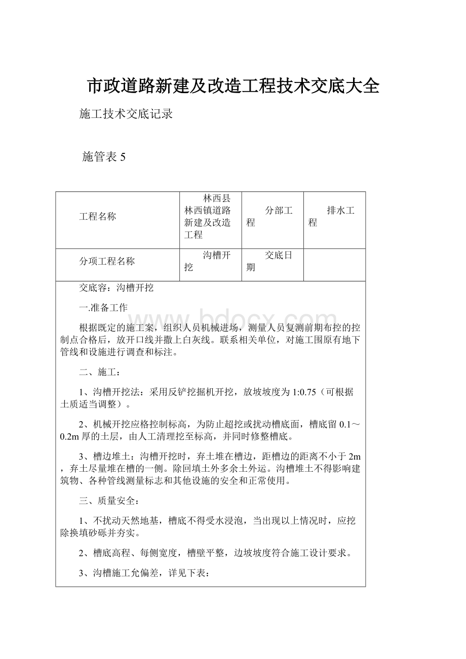 市政道路新建及改造工程技术交底大全.docx