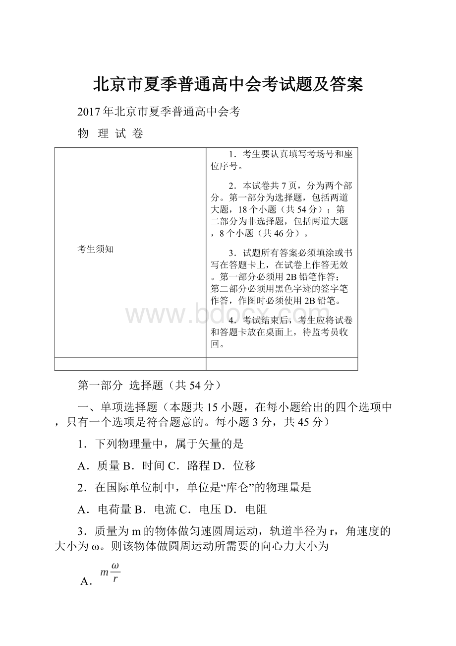 北京市夏季普通高中会考试题及答案.docx_第1页