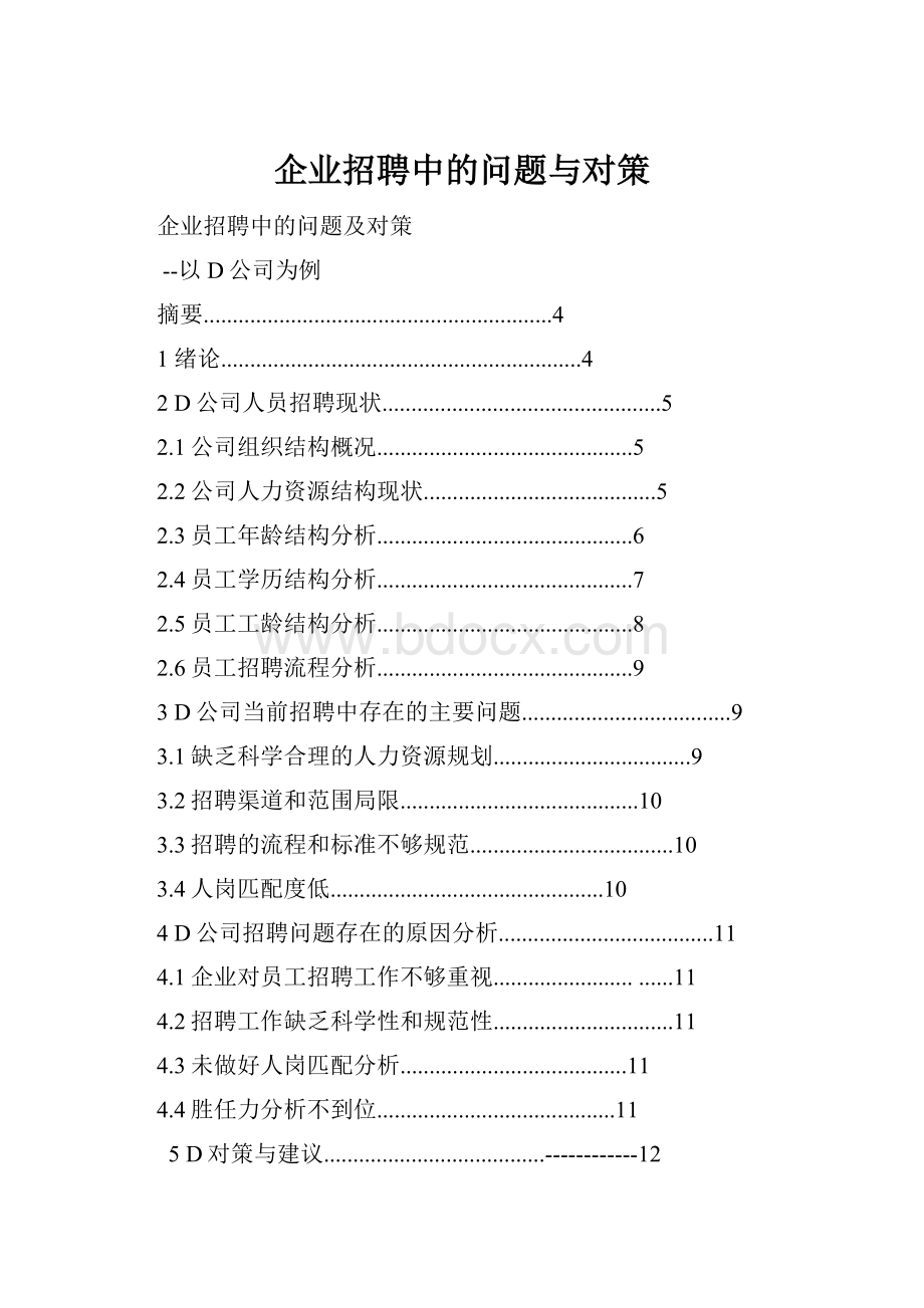 企业招聘中的问题与对策.docx_第1页