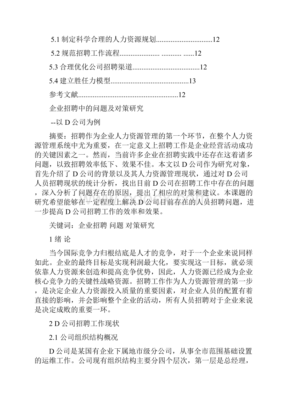 企业招聘中的问题与对策.docx_第2页