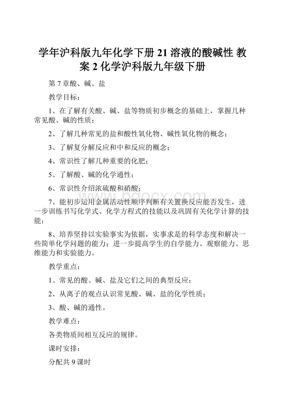 学年沪科版九年化学下册21溶液的酸碱性 教案2化学沪科版九年级下册.docx_第1页