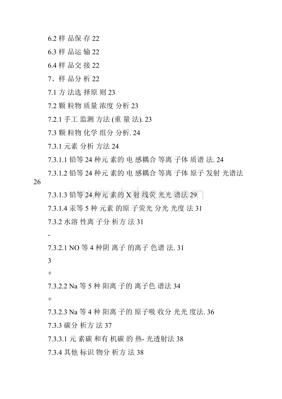 环境空气颗粒物源解析监测技术方法指南试行可编辑.docx_第3页