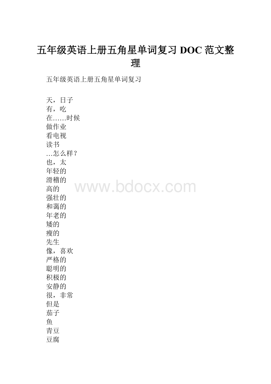 五年级英语上册五角星单词复习DOC范文整理.docx