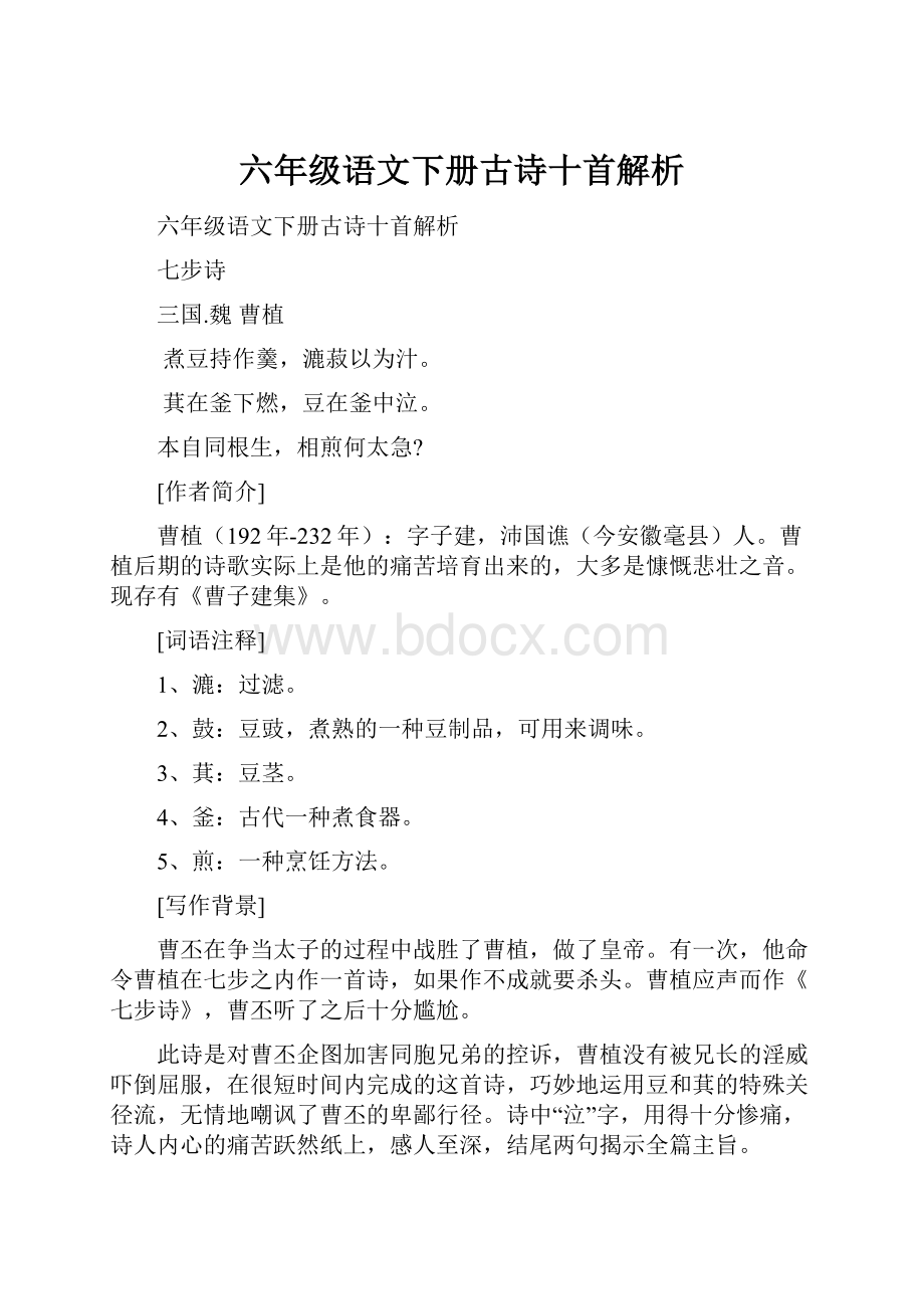 六年级语文下册古诗十首解析.docx_第1页