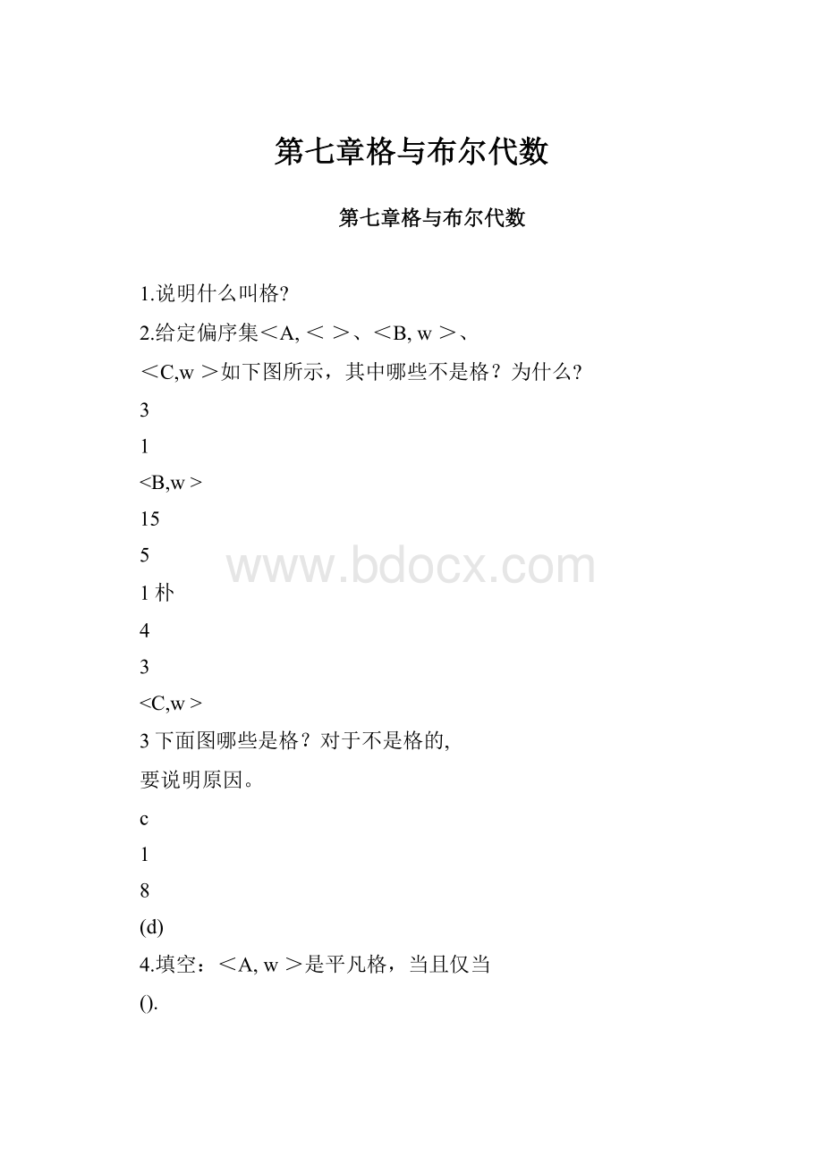 第七章格与布尔代数.docx