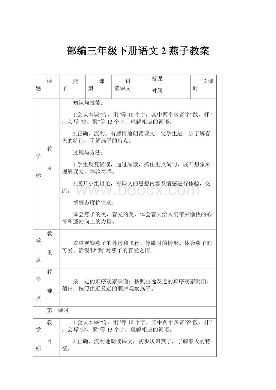 部编三年级下册语文2 燕子教案.docx