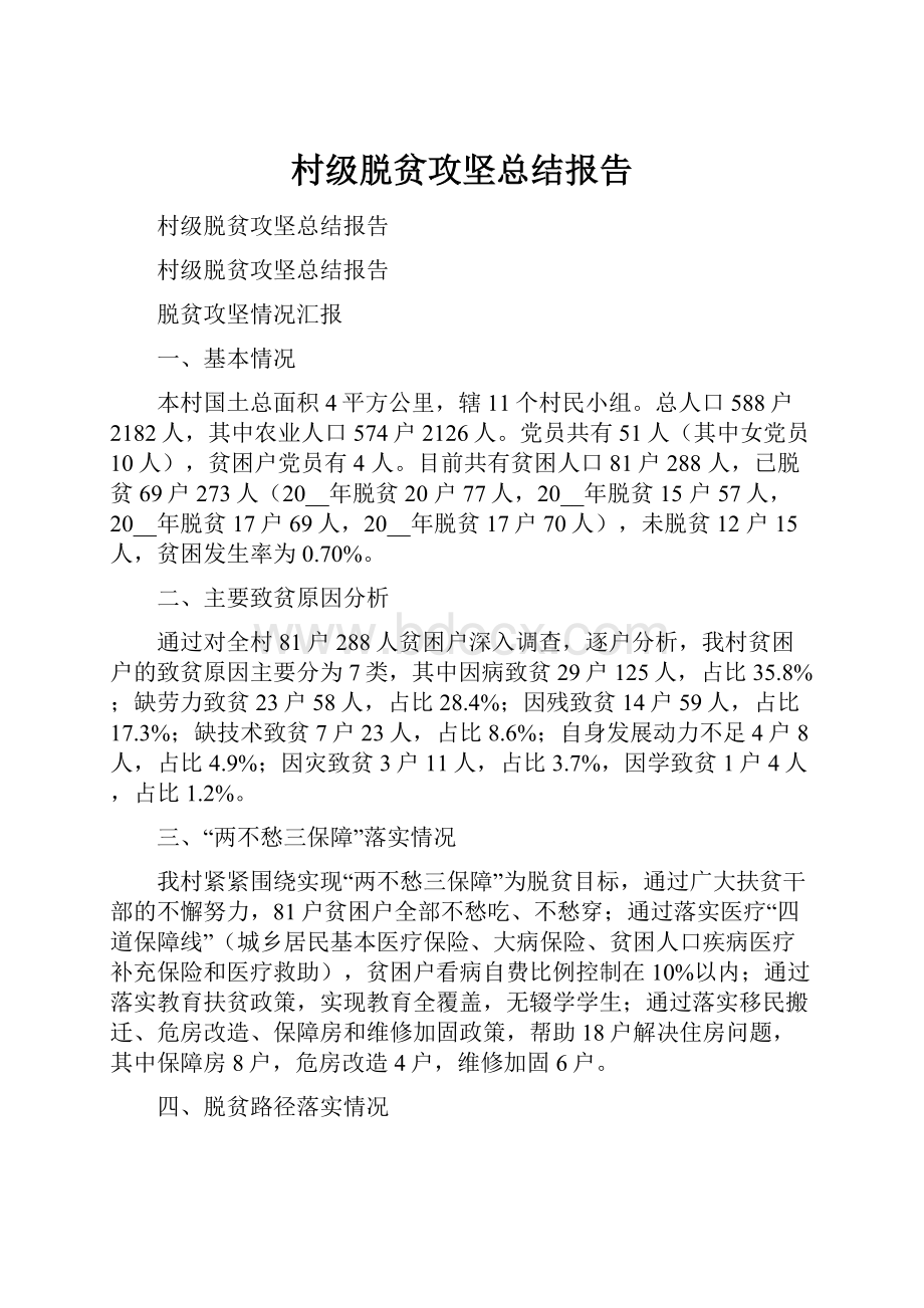 村级脱贫攻坚总结报告.docx