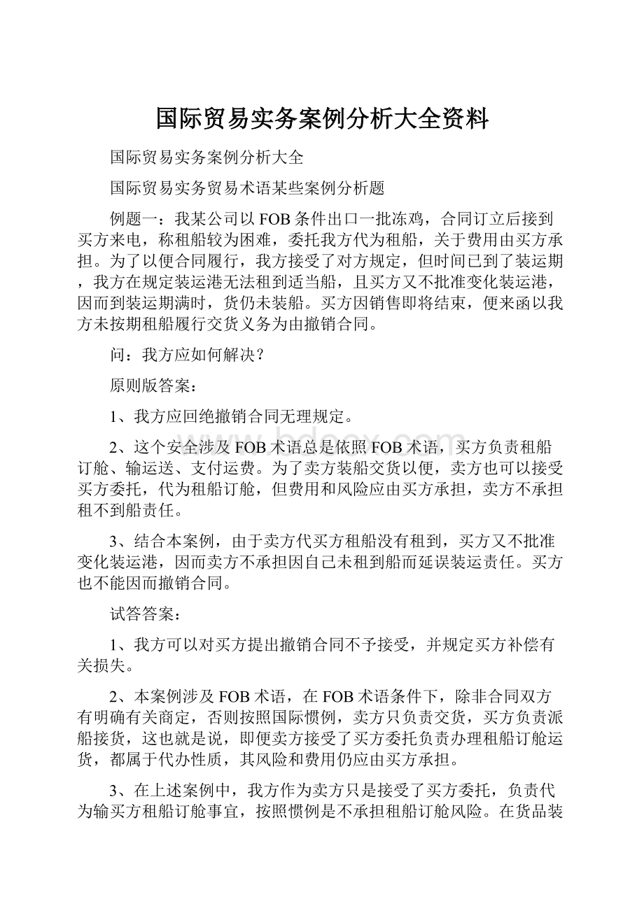 国际贸易实务案例分析大全资料.docx