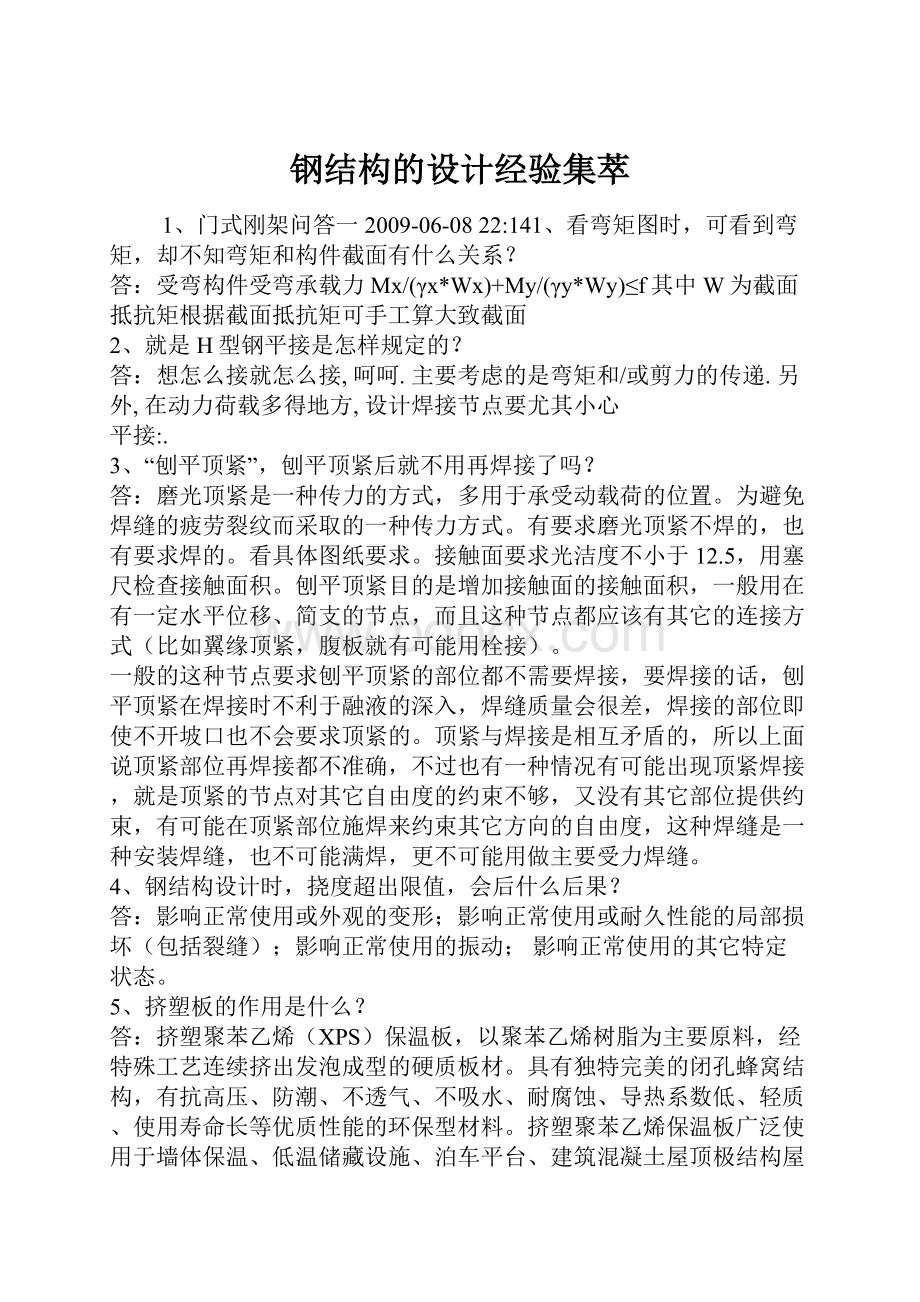 钢结构的设计经验集萃.docx_第1页