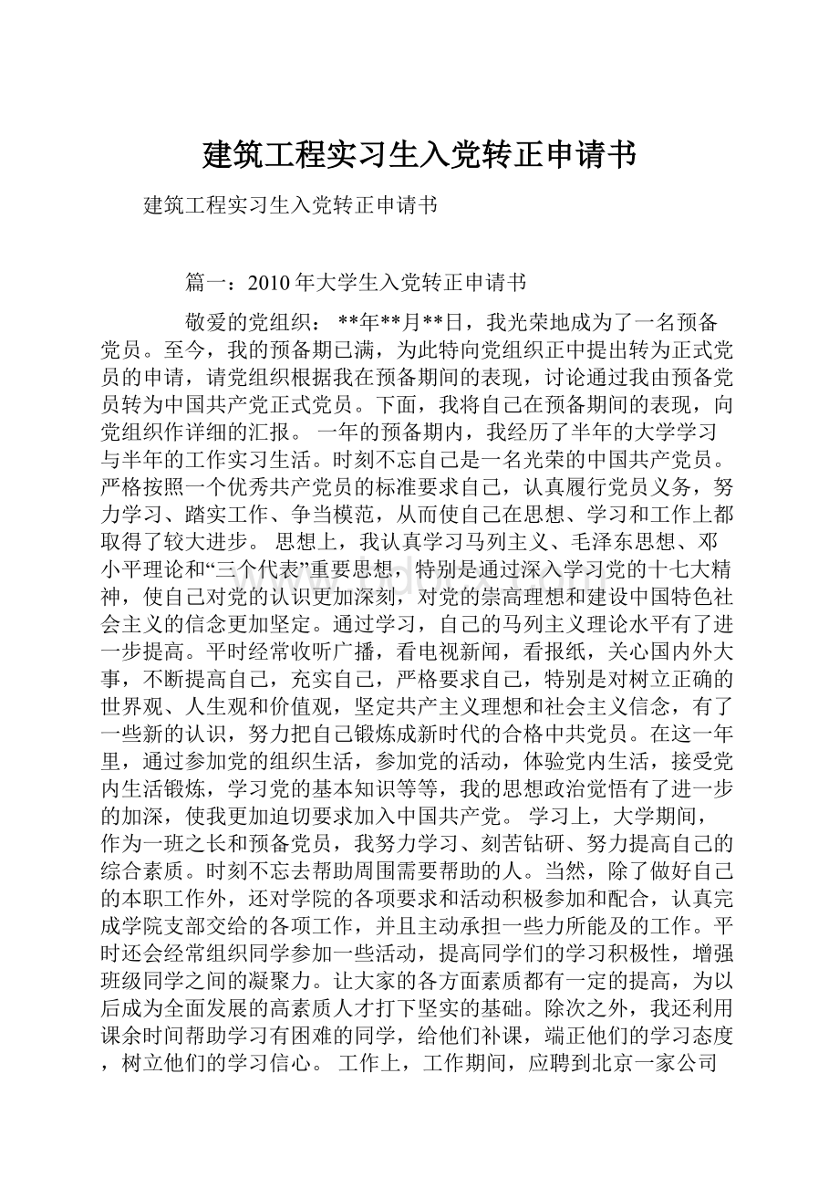 建筑工程实习生入党转正申请书.docx