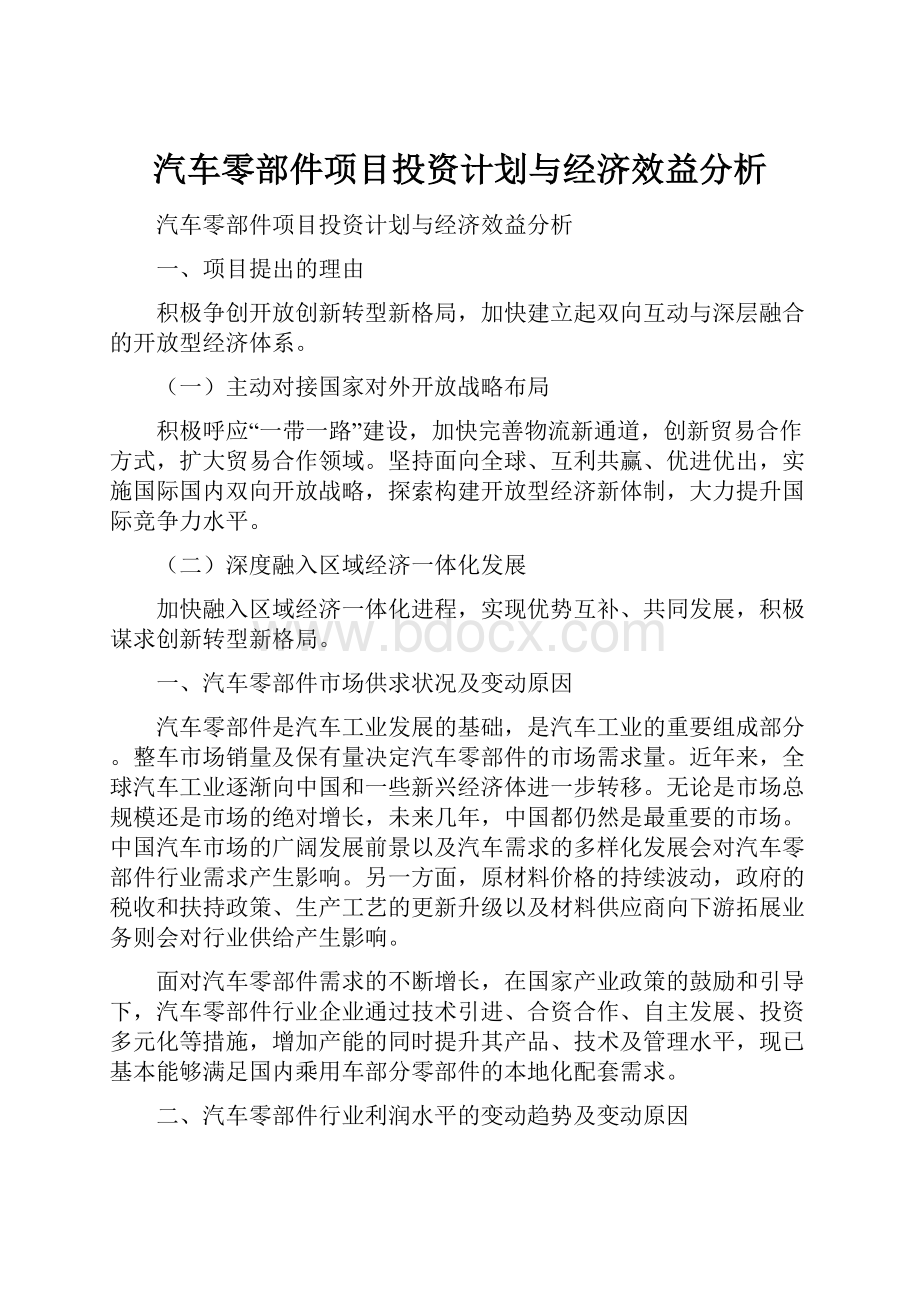 汽车零部件项目投资计划与经济效益分析.docx