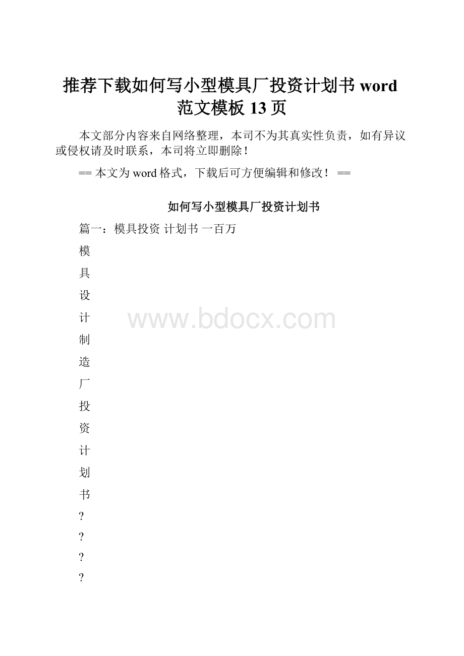 推荐下载如何写小型模具厂投资计划书word范文模板 13页.docx