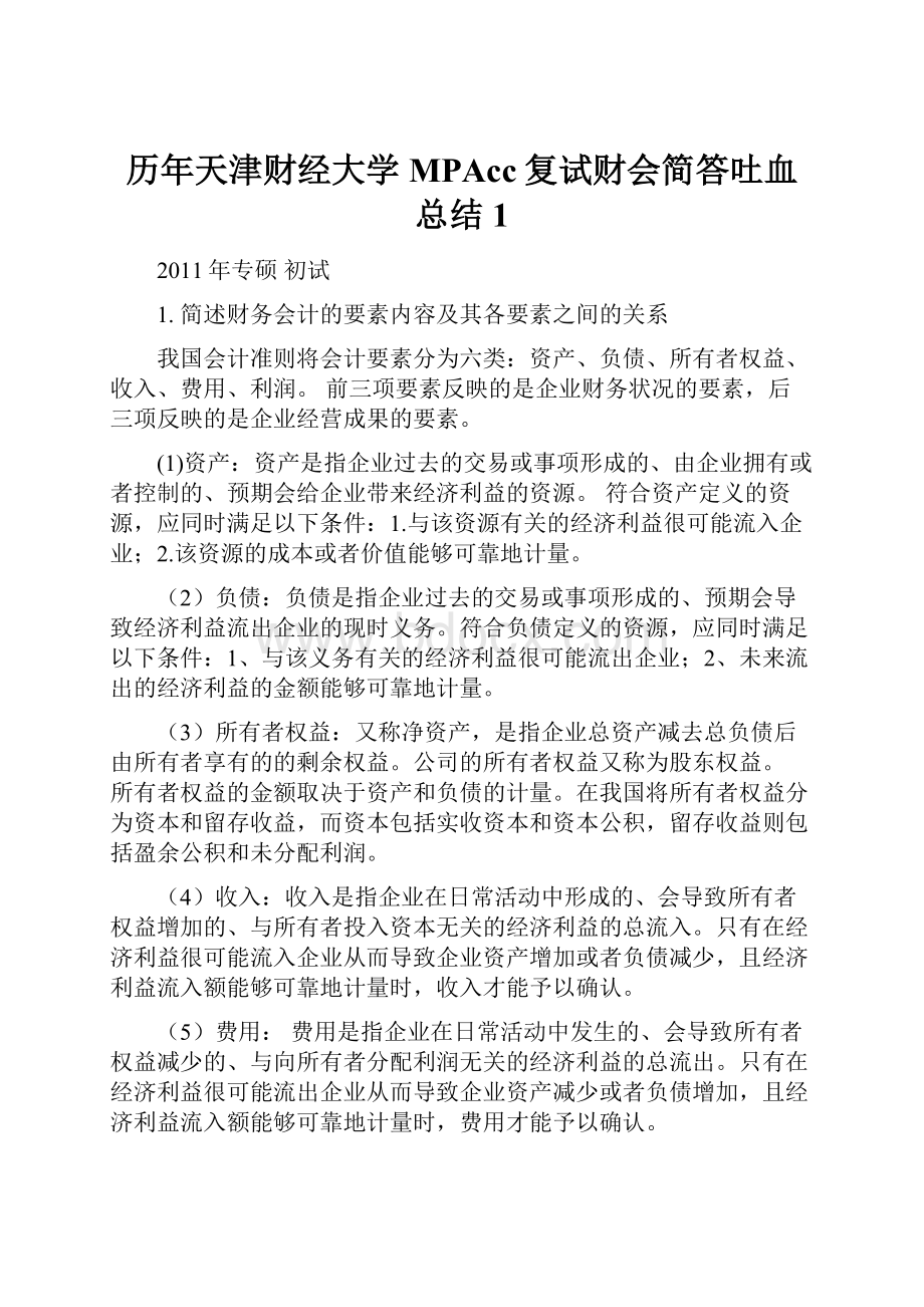 历年天津财经大学MPAcc复试财会简答吐血总结1.docx