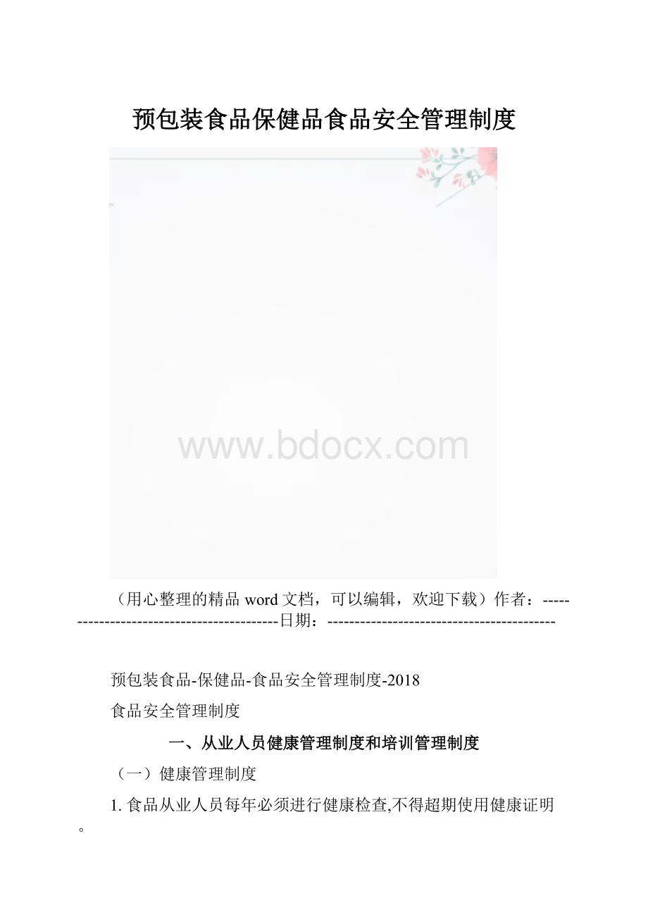 预包装食品保健品食品安全管理制度.docx_第1页