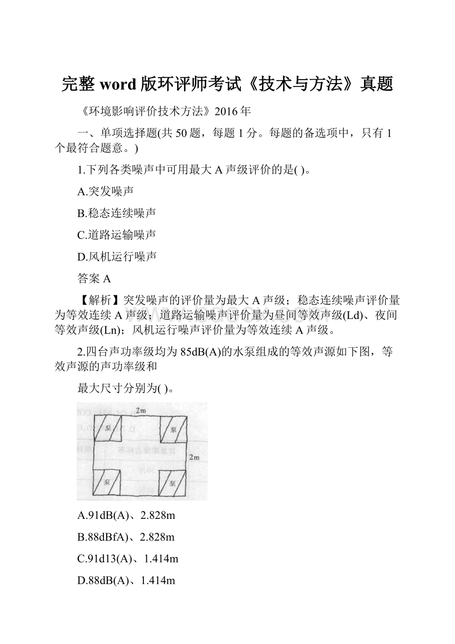 完整word版环评师考试《技术与方法》真题.docx