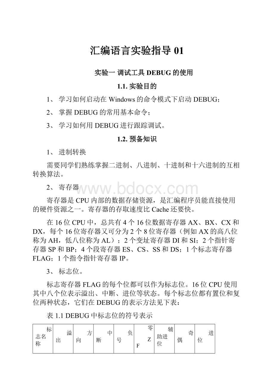 汇编语言实验指导01.docx