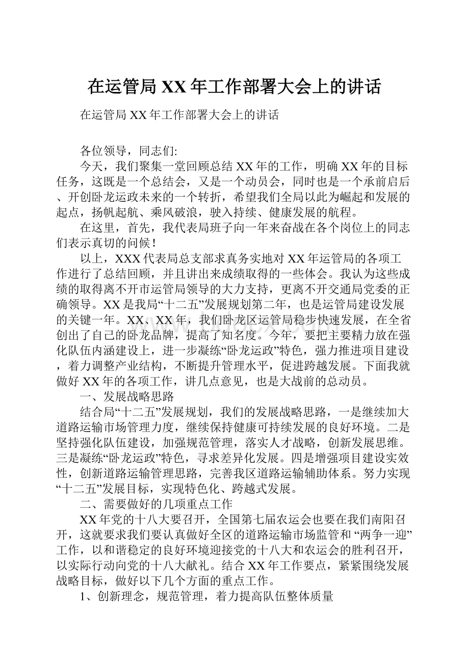 在运管局XX年工作部署大会上的讲话.docx