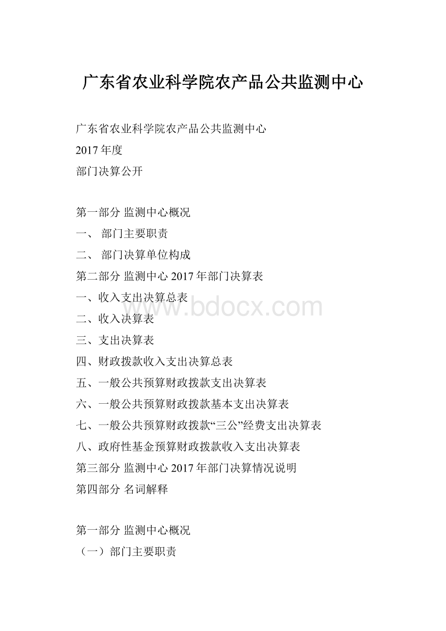 广东省农业科学院农产品公共监测中心.docx