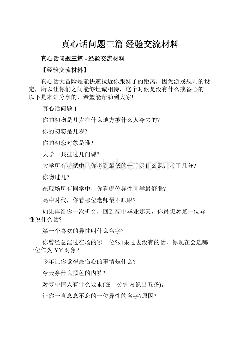 真心话问题三篇经验交流材料.docx