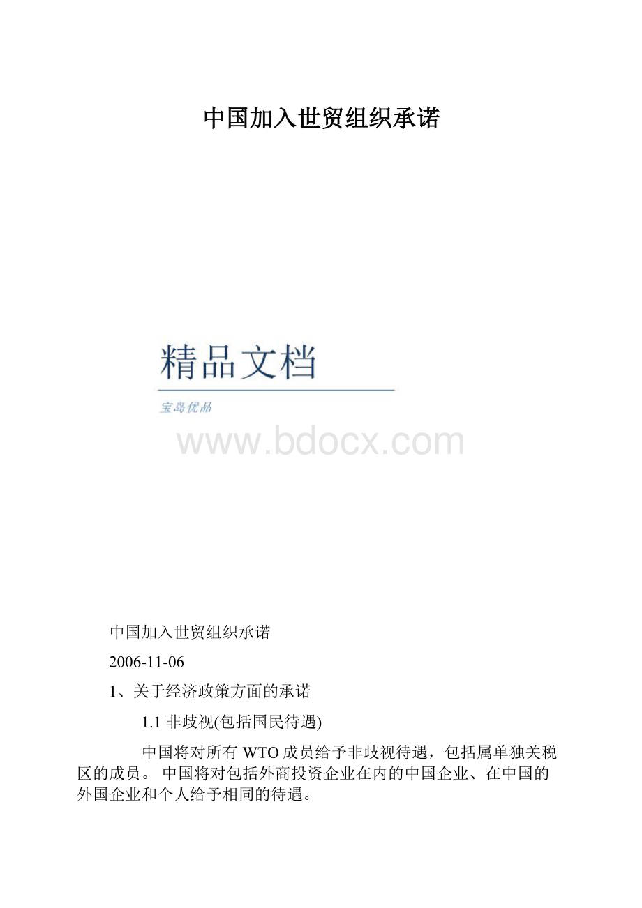 中国加入世贸组织承诺.docx