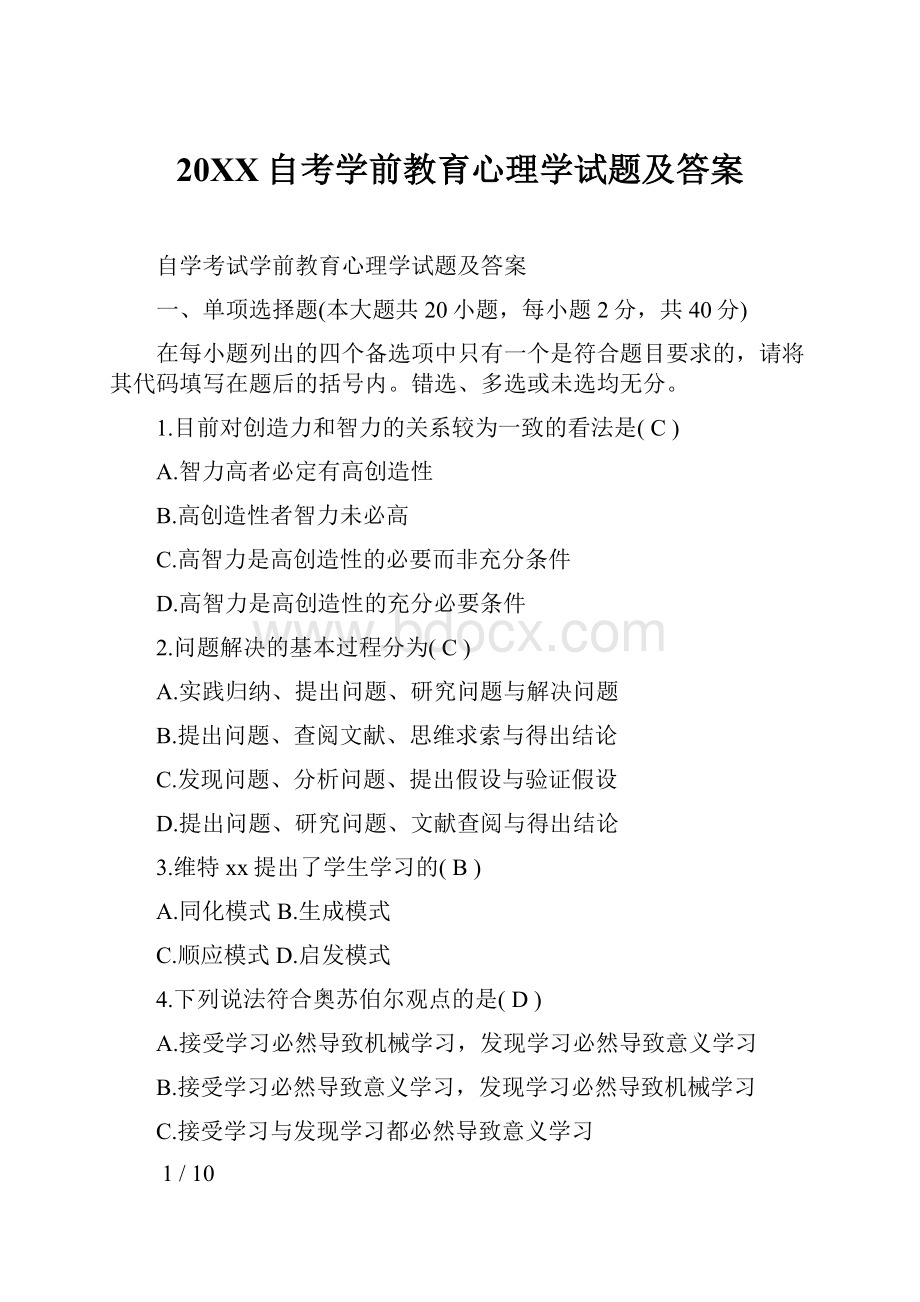 20XX自考学前教育心理学试题及答案.docx