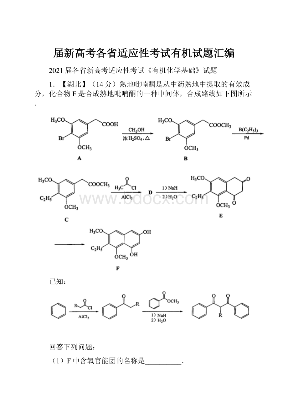 届新高考各省适应性考试有机试题汇编.docx