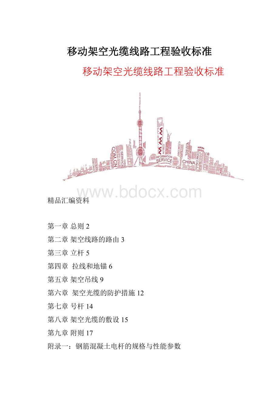 移动架空光缆线路工程验收标准.docx