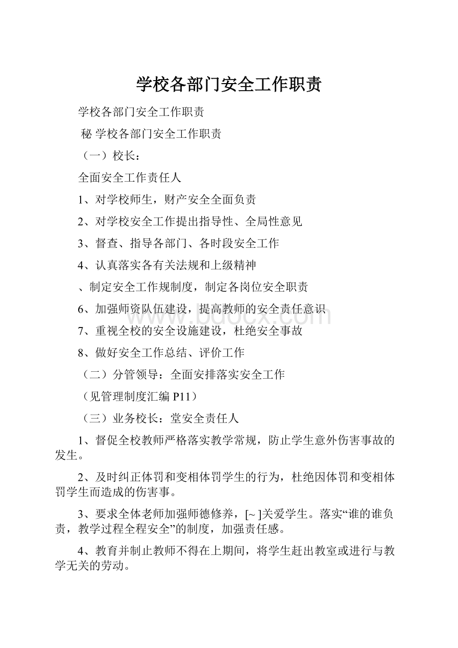 学校各部门安全工作职责.docx_第1页