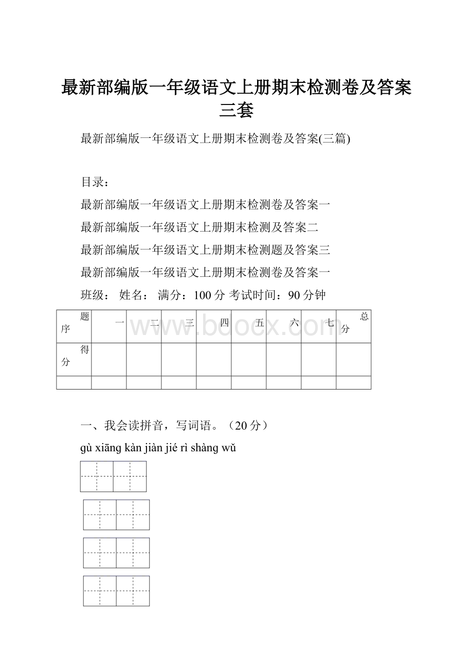 最新部编版一年级语文上册期末检测卷及答案三套.docx_第1页