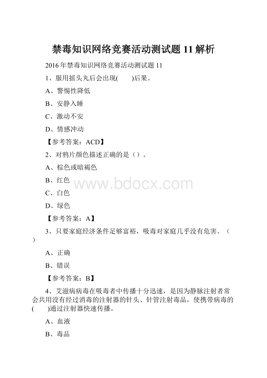 禁毒知识网络竞赛活动测试题11解析.docx