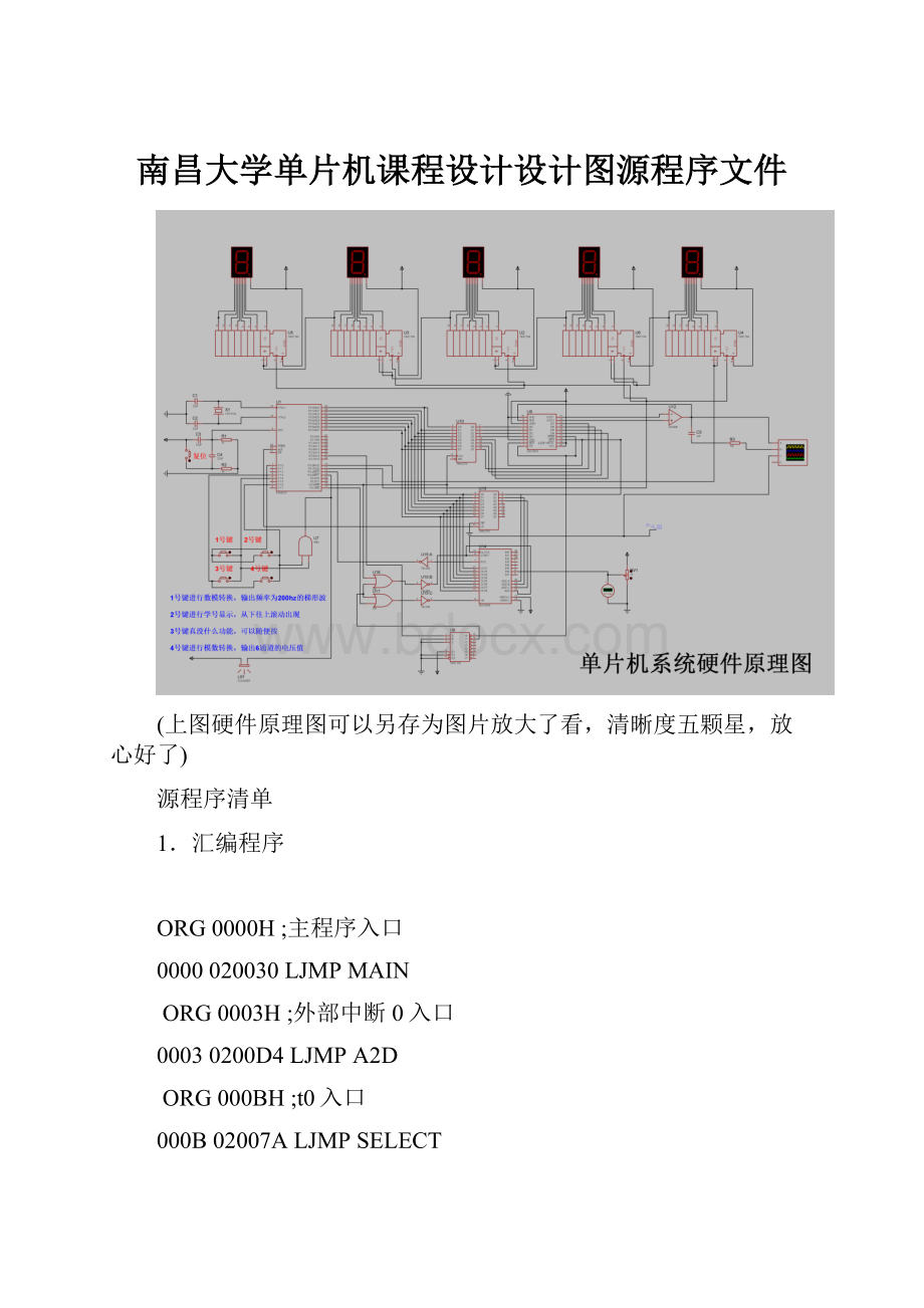 南昌大学单片机课程设计设计图源程序文件.docx