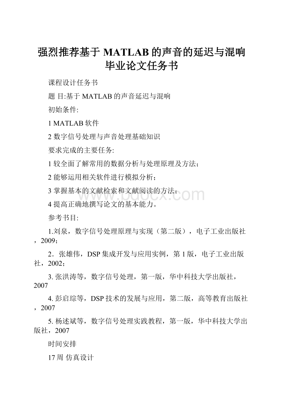 强烈推荐基于MATLAB的声音的延迟与混响毕业论文任务书.docx