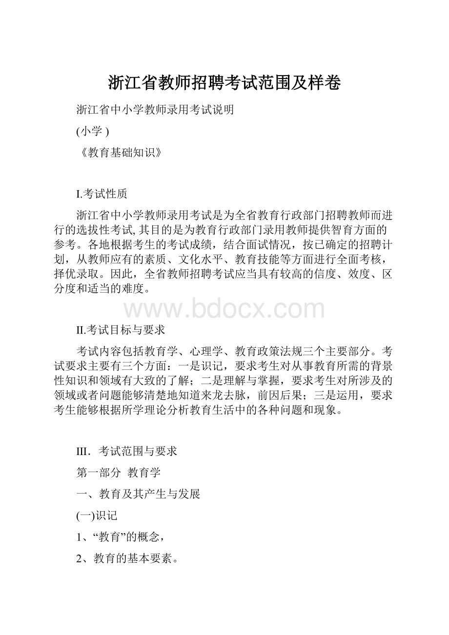 浙江省教师招聘考试范围及样卷.docx