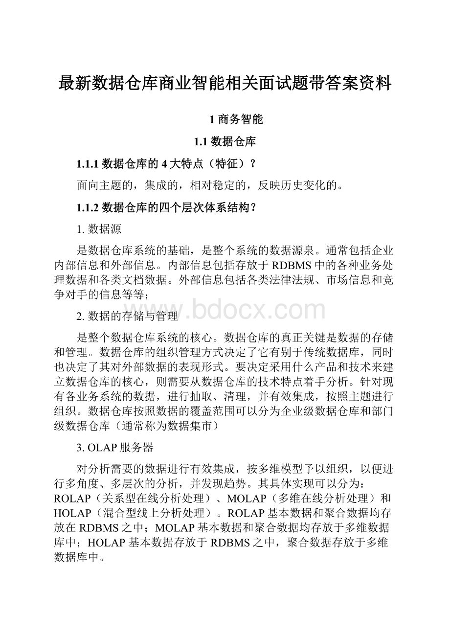 最新数据仓库商业智能相关面试题带答案资料.docx_第1页