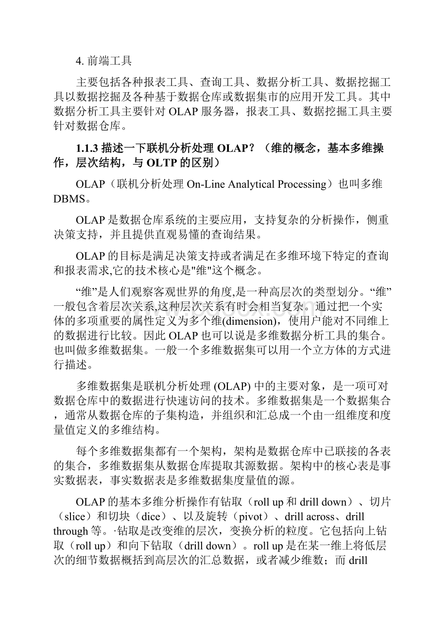 最新数据仓库商业智能相关面试题带答案资料.docx_第2页