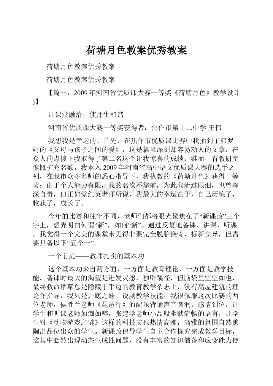 荷塘月色教案优秀教案.docx_第1页