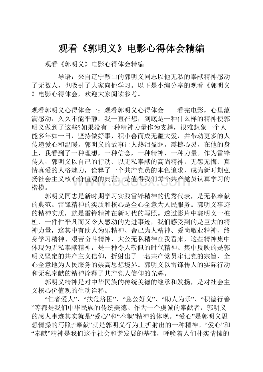 观看《郭明义》电影心得体会精编.docx_第1页