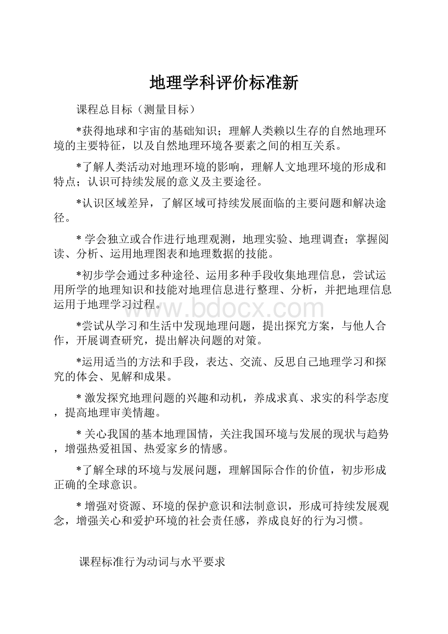 地理学科评价标准新.docx