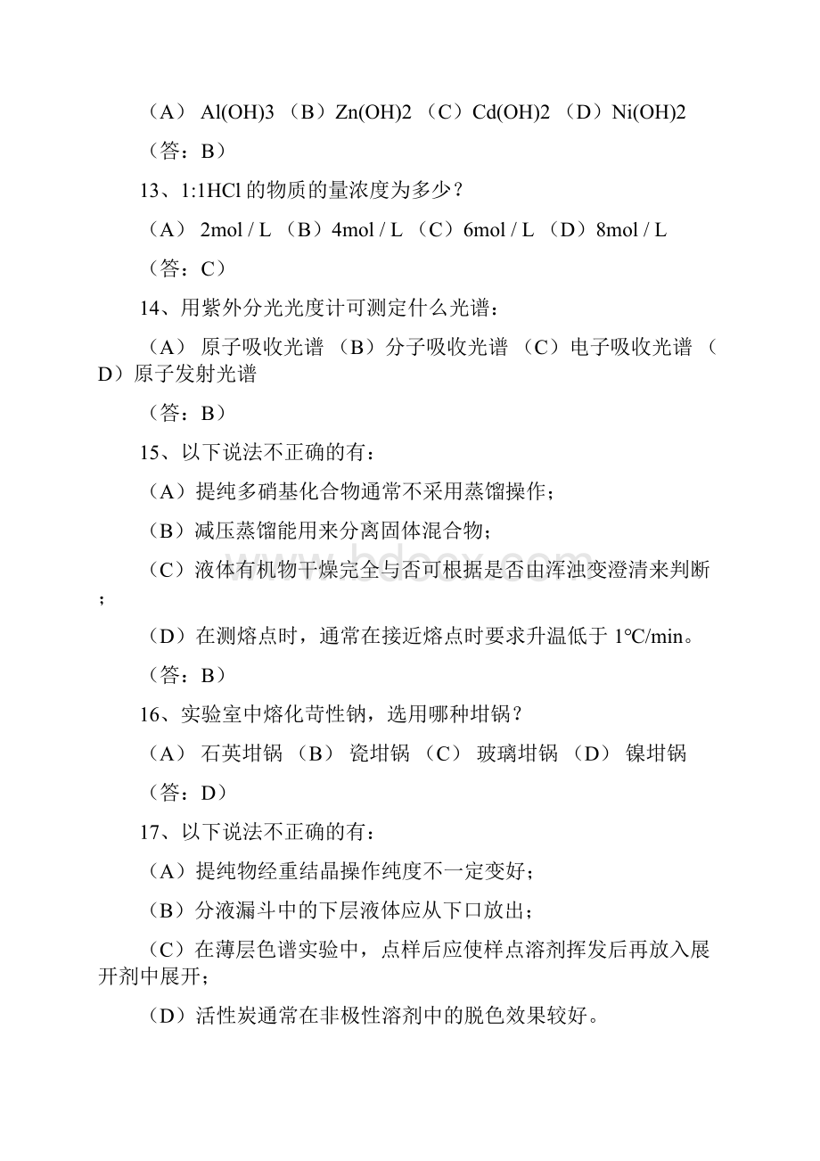 浙江工业大学基础化学实验统一考试题.docx_第3页