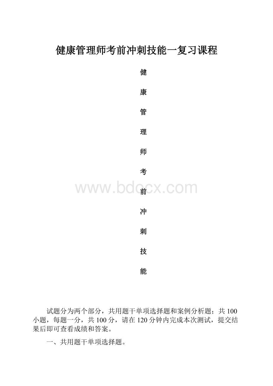 健康管理师考前冲刺技能一复习课程.docx