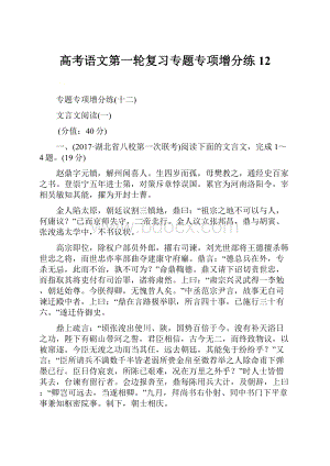 高考语文第一轮复习专题专项增分练12.docx