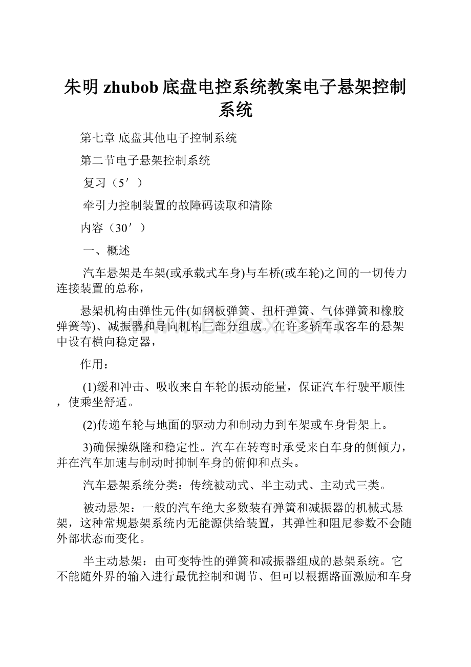 朱明zhubob底盘电控系统教案电子悬架控制系统.docx_第1页