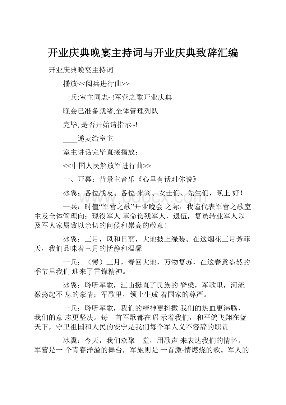 开业庆典晚宴主持词与开业庆典致辞汇编.docx_第1页