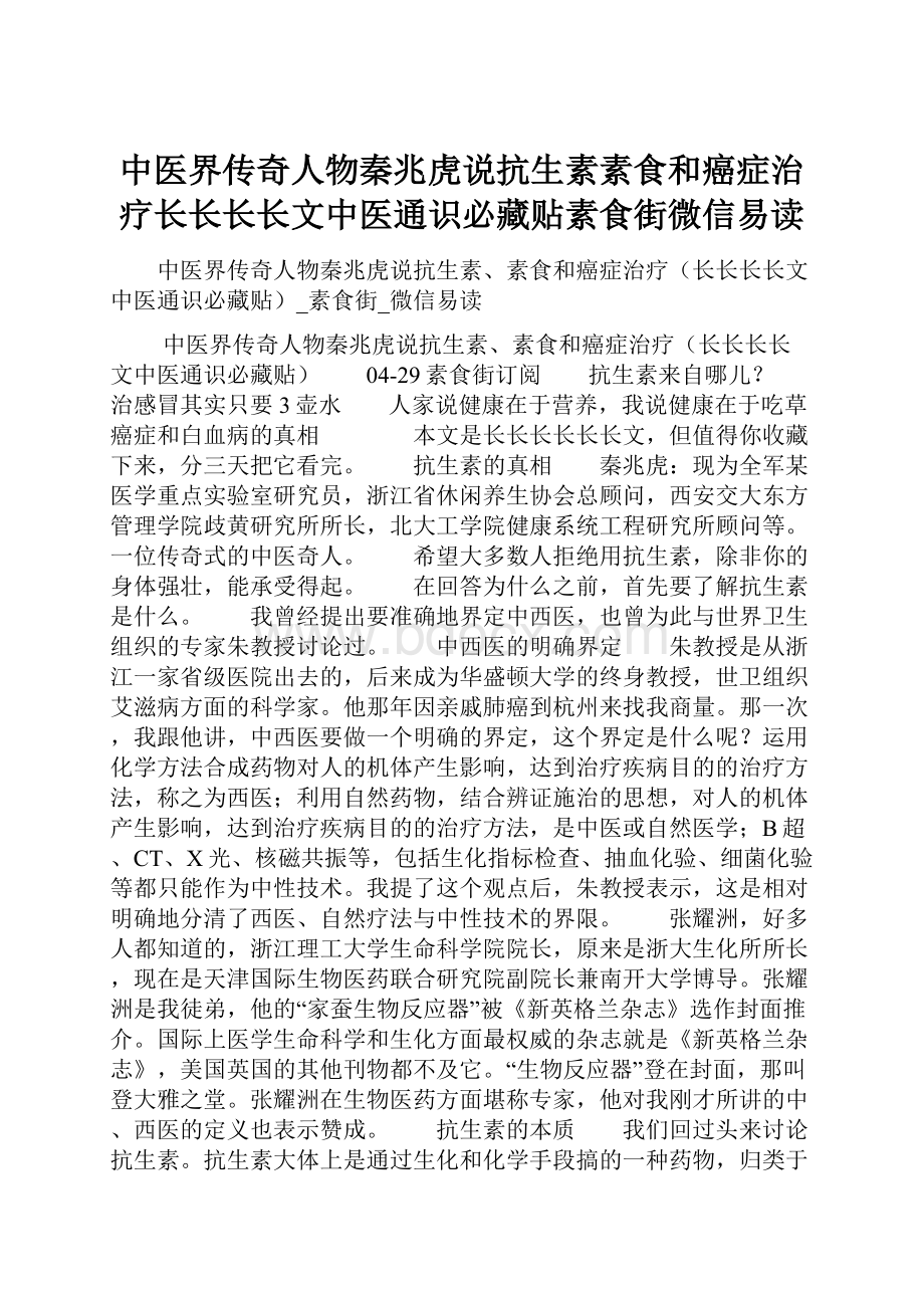 中医界传奇人物秦兆虎说抗生素素食和癌症治疗长长长长文中医通识必藏贴素食街微信易读.docx