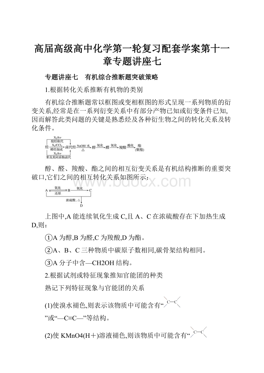 高届高级高中化学第一轮复习配套学案第十一章专题讲座七.docx_第1页